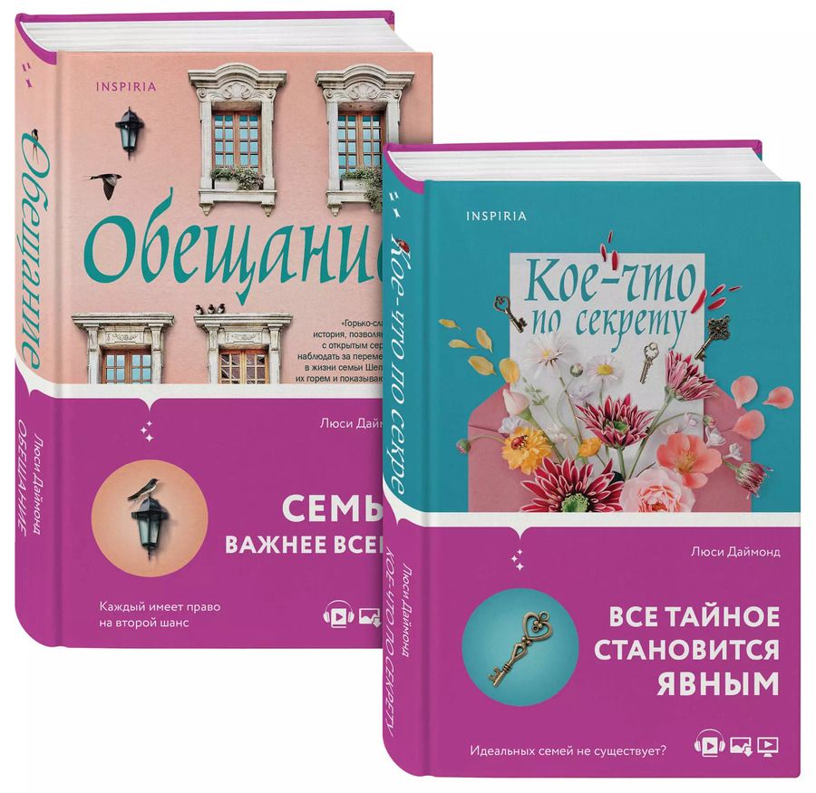 Обложка книги "Люси Даймонд: Семейные тайны от Люси Даймонд: Кое-что по секрету. Обещание (комплект из 2 книг)"