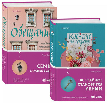 Обложка книги "Люси Даймонд: Семейные тайны от Люси Даймонд: Кое-что по секрету. Обещание (комплект из 2 книг)"