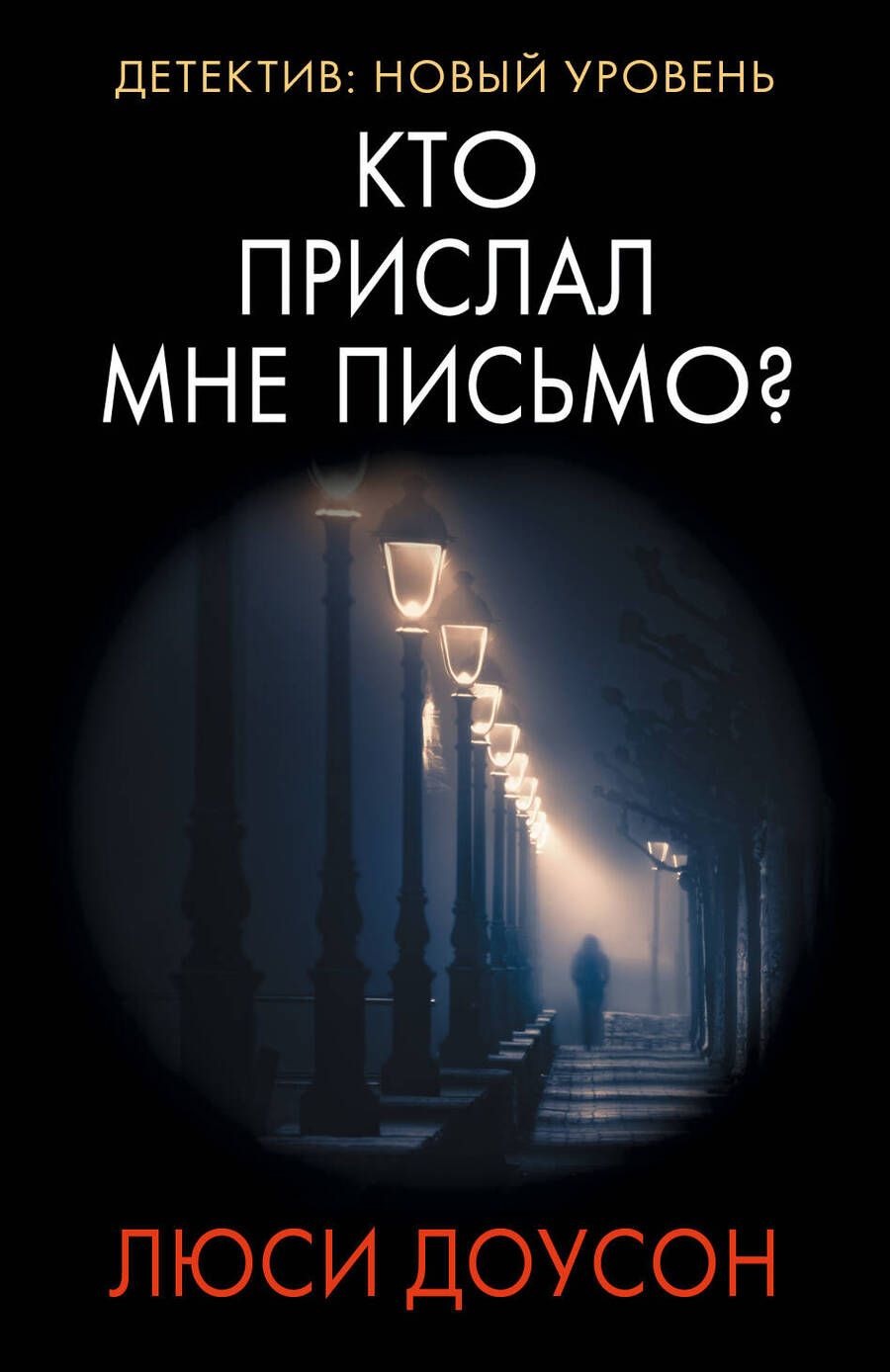 Обложка книги "Люси Доусон: Кто прислал мне письмо?"