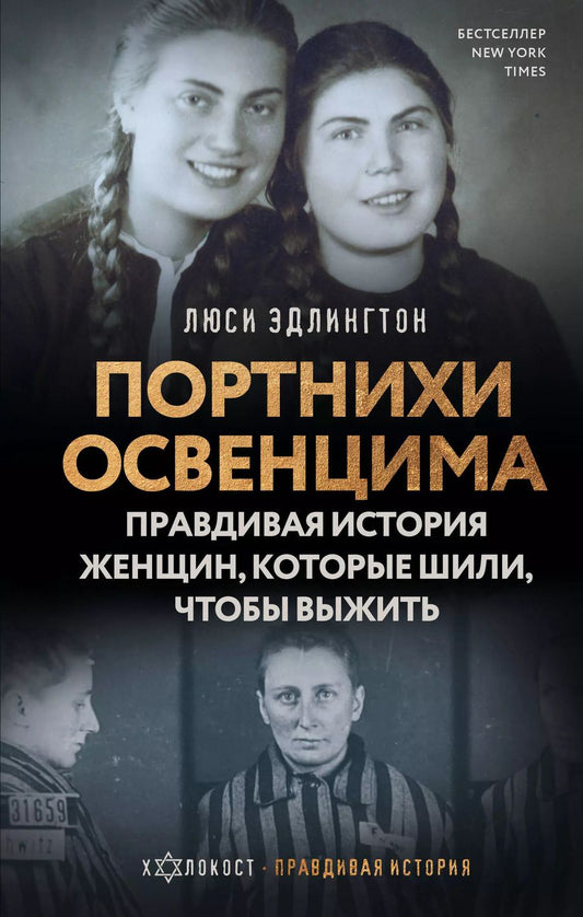 Обложка книги "Люси Эдлингтон: Портнихи Освенцима. Правдивая история женщин, которые шили, чтобы выжить"
