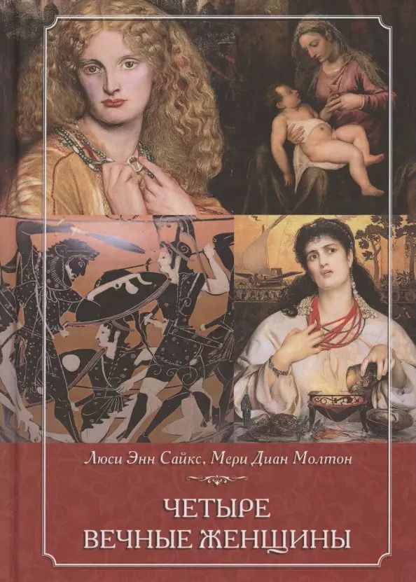 Обложка книги "Люси Энн: Четыре вечные женщины"