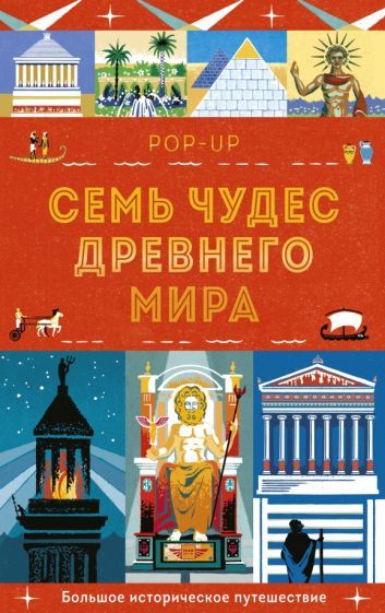 Обложка книги "Люси Катью: Семь чудес Древнего мира. Pop-up. Большое историческое путешествие"