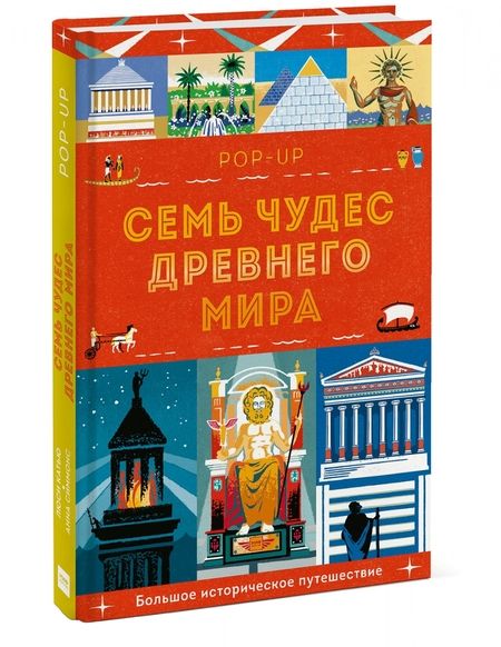 Фотография книги "Люси Катью: Семь чудес Древнего мира. Pop-up. Большое историческое путешествие"