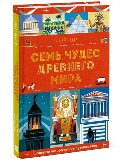 Фотография книги "Люси Катью: Семь чудес Древнего мира. Pop-up. Большое историческое путешествие"