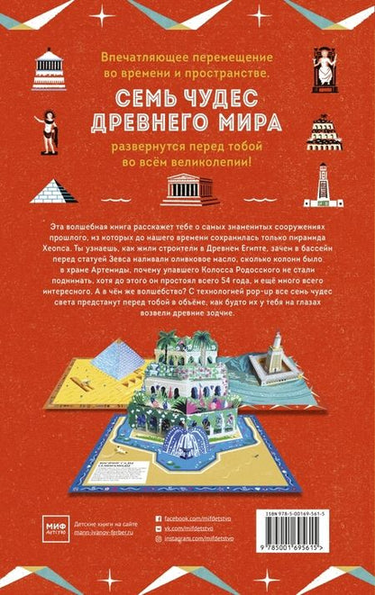 Фотография книги "Люси Катью: Семь чудес Древнего мира. Pop-up. Большое историческое путешествие"