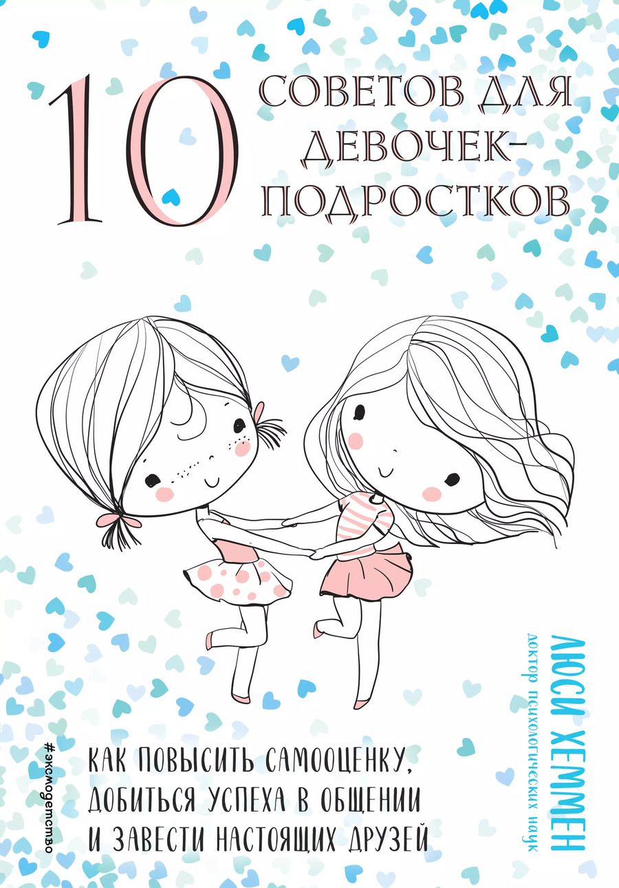 Обложка книги "Люси Хеммен: 10 советов для девочек-подростков. Как повысить самооценку, добиться успеха в общении и завести настоящих друзей"