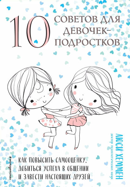 Обложка книги "Люси Хеммен: 10 советов для девочек-подростков. Как повысить самооценку, добиться успеха в общении и завести настоящих друзей"