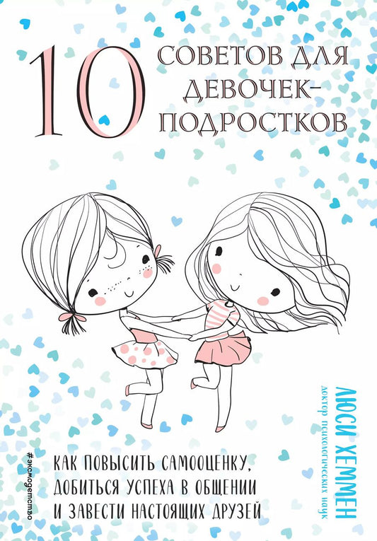 Обложка книги "Люси Хеммен: 10 советов для девочек-подростков. Как повысить самооценку, добиться успеха в общении и завести настоящих друзей"