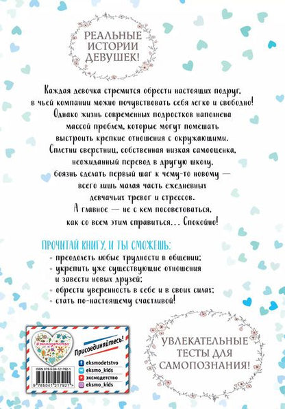 Фотография книги "Люси Хеммен: 10 советов для девочек-подростков. Как повысить самооценку, добиться успеха в общении и завести настоящих друзей"