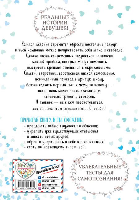 Фотография книги "Люси Хеммен: 10 советов для девочек-подростков. Как повысить самооценку, добиться успеха в общении и завести настоящих друзей"