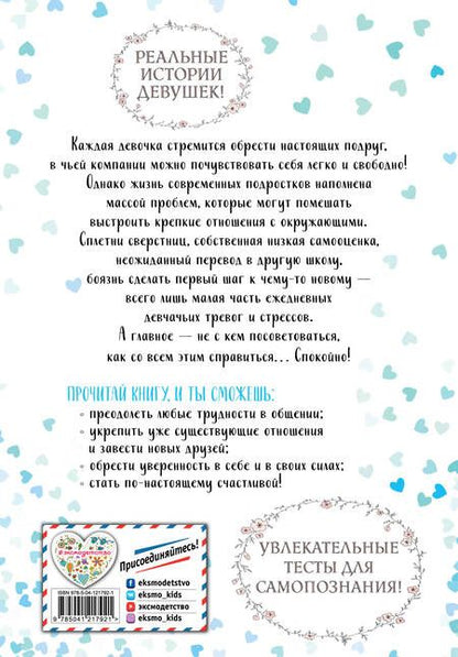 Фотография книги "Люси Хеммен: 10 советов для девочек-подростков. Как повысить самооценку, добиться успеха в общении и завести настоящих друзей"
