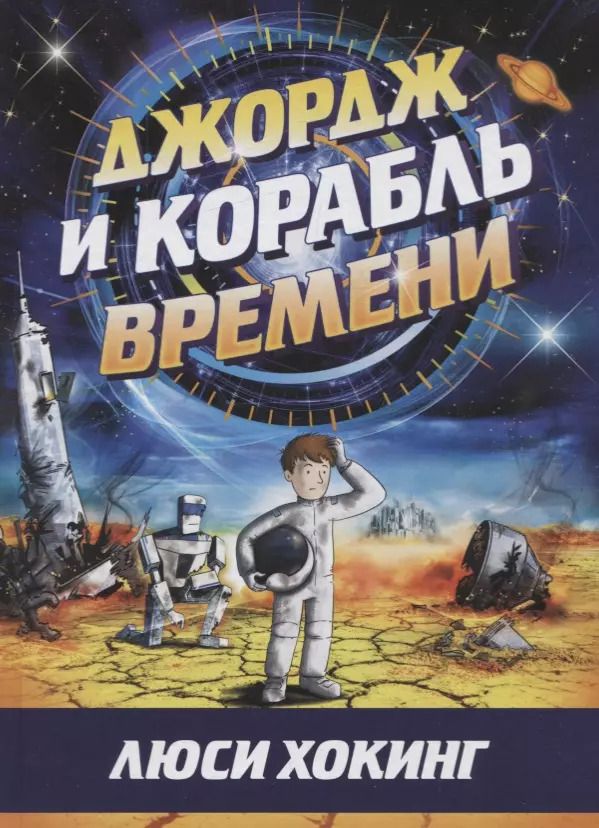 Обложка книги "Люси Хокинг: Джордж и корабль времени"