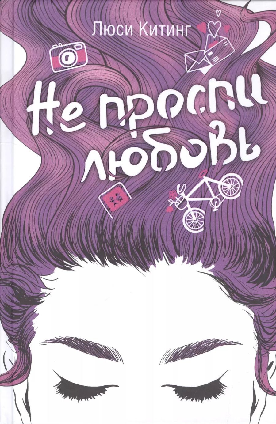 Обложка книги "Люси Китинг: Не проспи любовь"