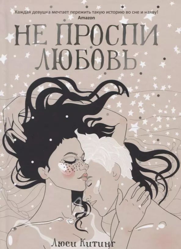 Обложка книги "Люси Китинг: Не проспи любовь"