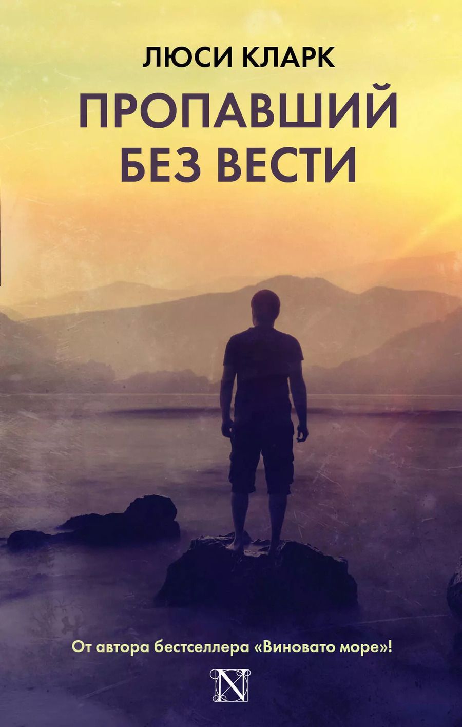 Обложка книги "Люси Кларк: Пропавший без вести: роман"