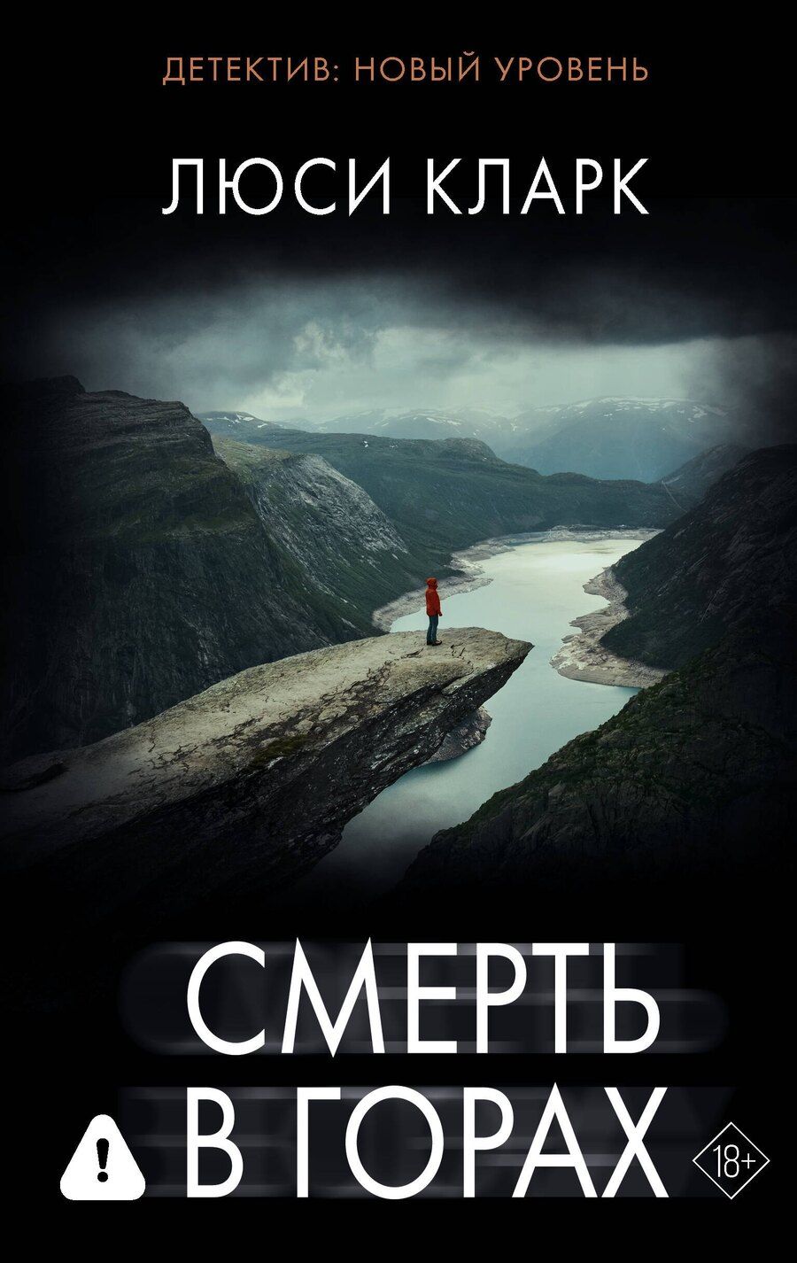 Обложка книги "Люси Кларк: Смерть в горах"