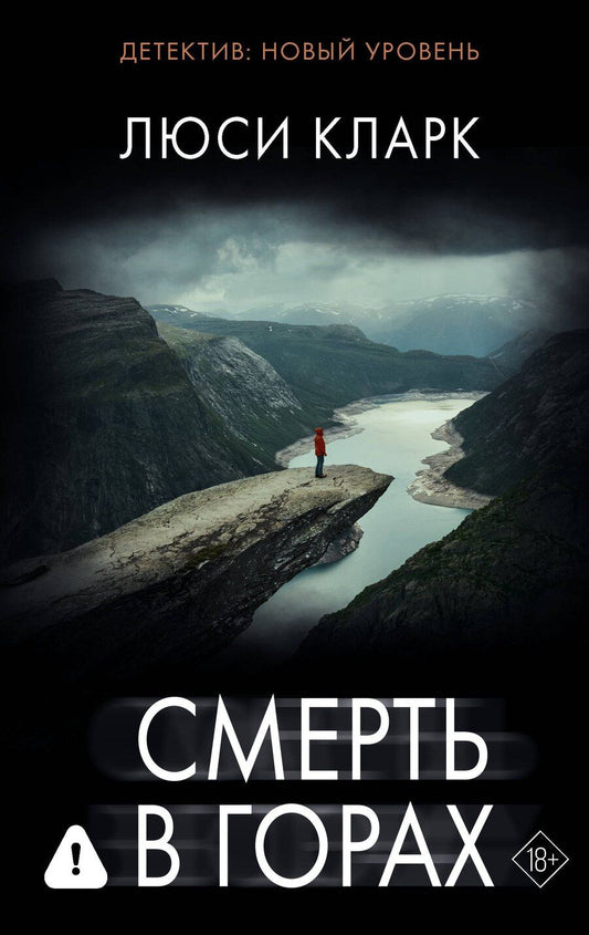 Обложка книги "Люси Кларк: Смерть в горах"