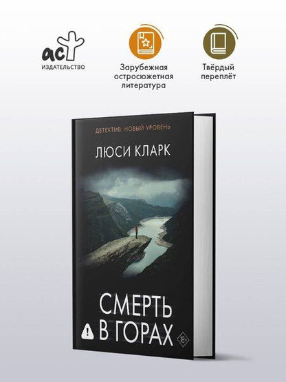 Фотография книги "Люси Кларк: Смерть в горах"