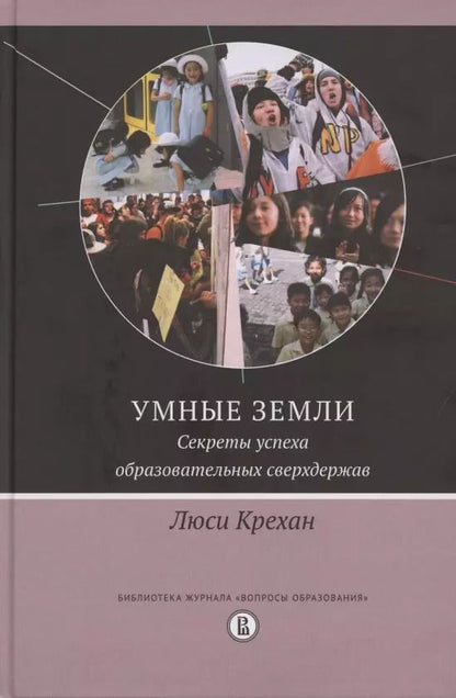 Обложка книги "Люси Крехан: Умные земли. Секреты успеха образовательных сверхдержав"