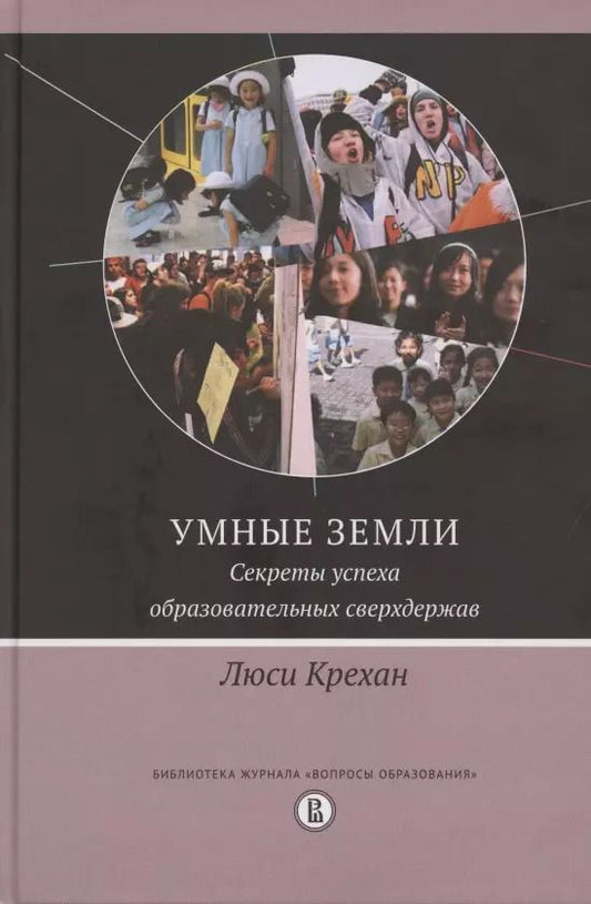 Обложка книги "Люси Крехан: Умные земли. Секреты успеха образовательных сверхдержав"