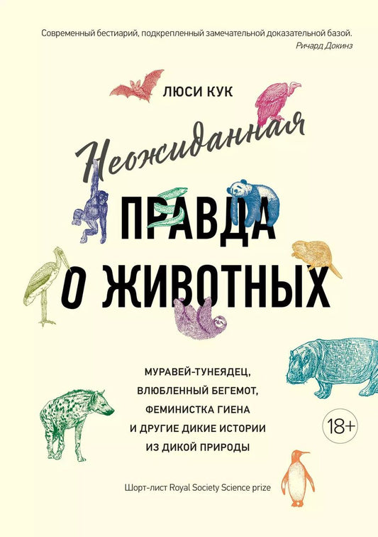 Обложка книги "Люси Кук: Неожиданная правда о животных: Муравей-тунеядец, влюбленный бегемот, феминистка гиена и другие дикие истории из дикой природы"