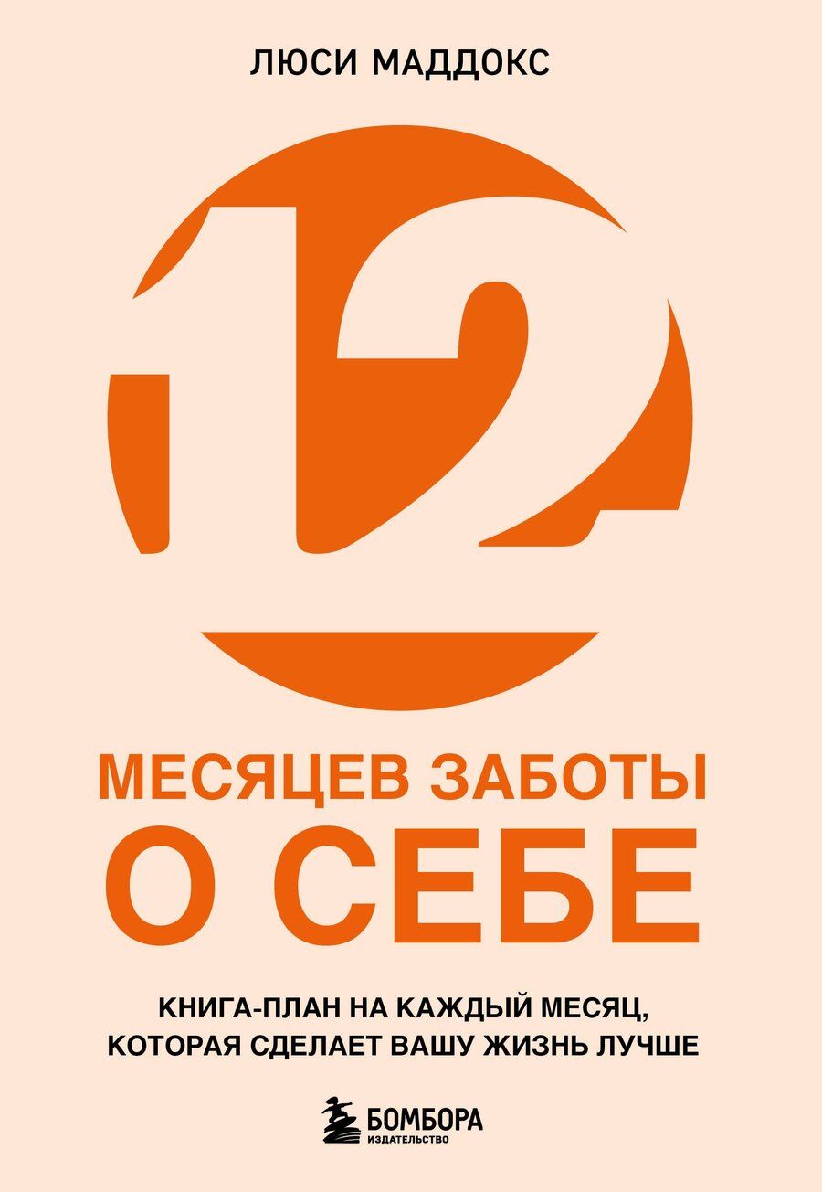 Обложка книги "Люси Маддокс: 12 месяцев заботы о себе. Книга-план на каждый месяц, которая сделает вашу жизнь лучше"