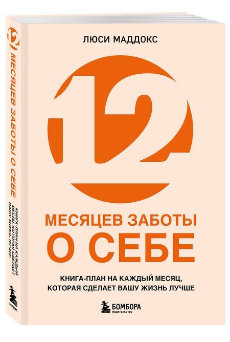 Фотография книги "Люси Маддокс: 12 месяцев заботы о себе. Книга-план на каждый месяц, которая сделает вашу жизнь лучше"