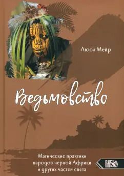 Обложка книги "Люси Мейр: Ведьмовство. Магические практики народов черной Африки и других частей света"