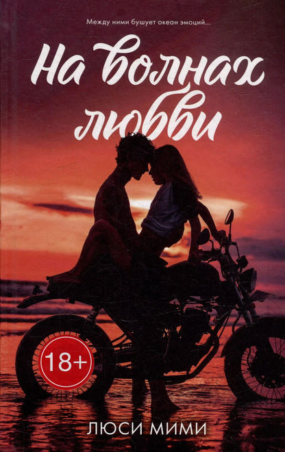 Обложка книги "Люси Мими: На волнах любви"