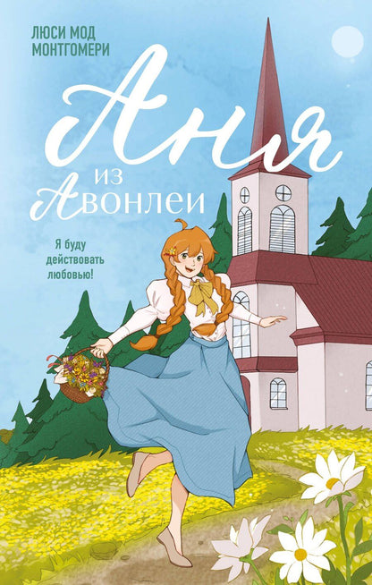 Обложка книги "Люси Мод: Аня из Авонлеи"
