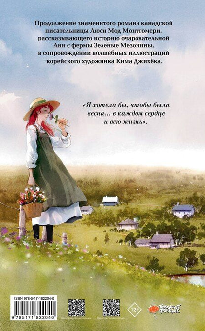 Фотография книги "Люси Мод: Аня из Авонлеи"