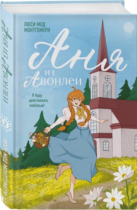 Фотография книги "Люси Мод: Аня из Авонлеи"