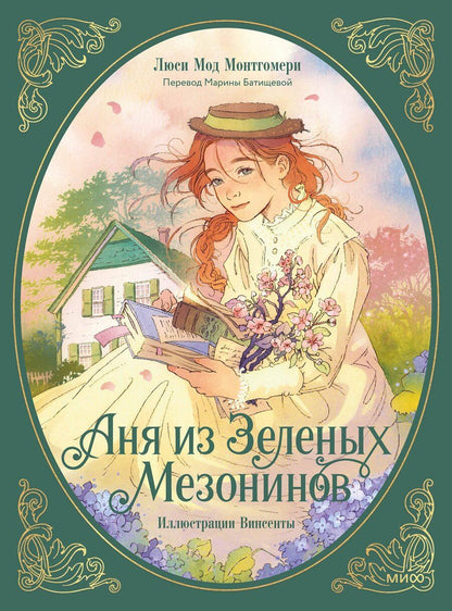 Обложка книги "Люси Мод: Аня из зеленых мезонинов"