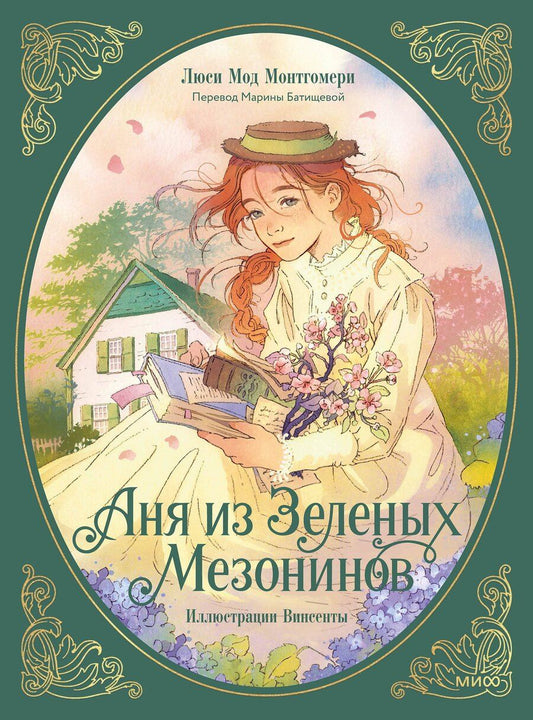 Обложка книги "Люси Мод: Аня из зеленых мезонинов"