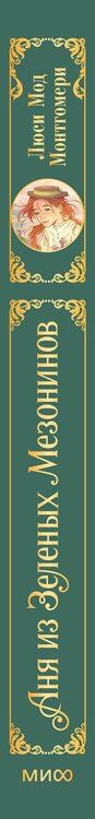 Фотография книги "Люси Мод: Аня из зеленых мезонинов"