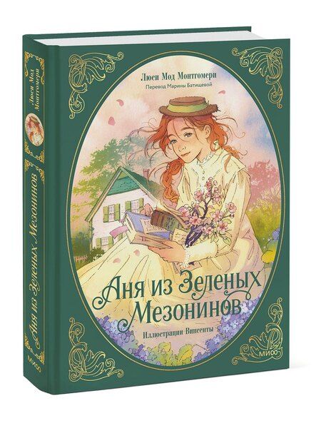 Фотография книги "Люси Мод: Аня из зеленых мезонинов"