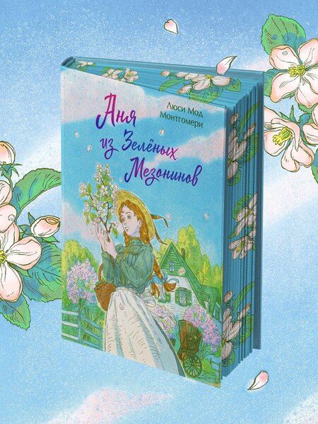 Фотография книги "Люси Мод: Аня из Зеленых Мезонинов"