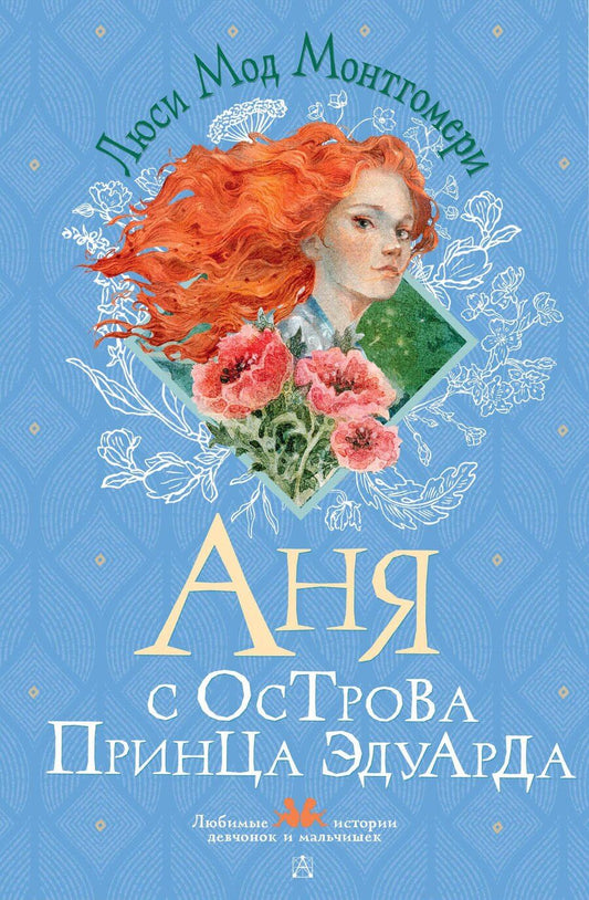 Обложка книги "Люси Мод: Аня с острова Принца Эдуарда"