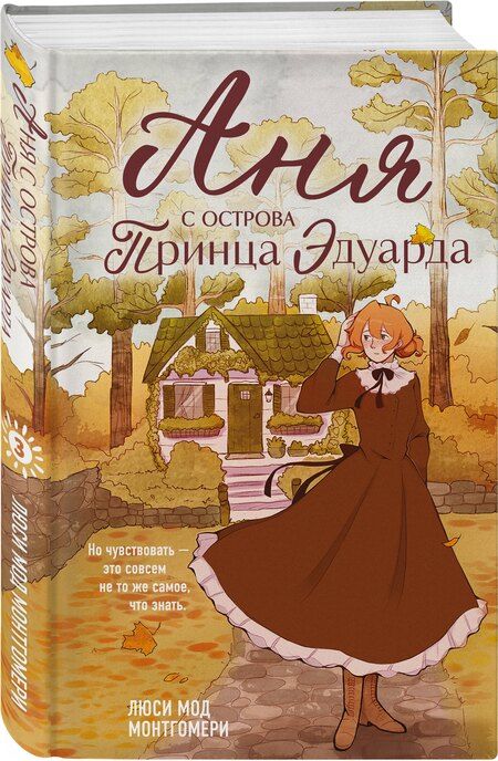 Фотография книги "Люси Мод: Аня с острова Принца Эдуарда"