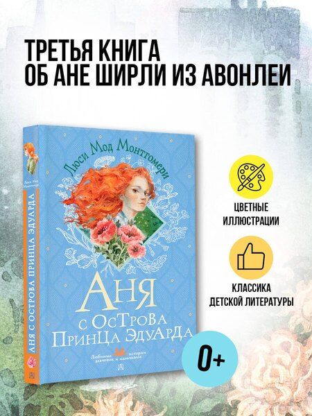 Фотография книги "Люси Мод: Аня с острова Принца Эдуарда"