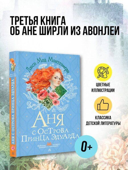 Фотография книги "Люси Мод: Аня с острова Принца Эдуарда"