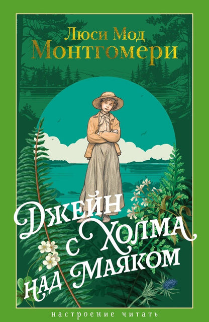 Обложка книги "Люси Мод: Джейн с Холма над Маяком"