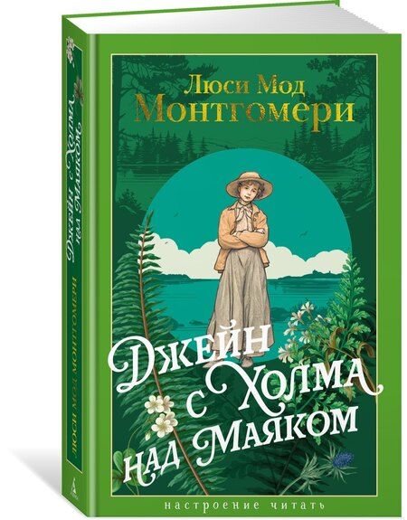 Фотография книги "Люси Мод: Джейн с Холма над Маяком"