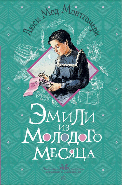 Обложка книги "Люси Мод: Эмили из Молодого Месяца"