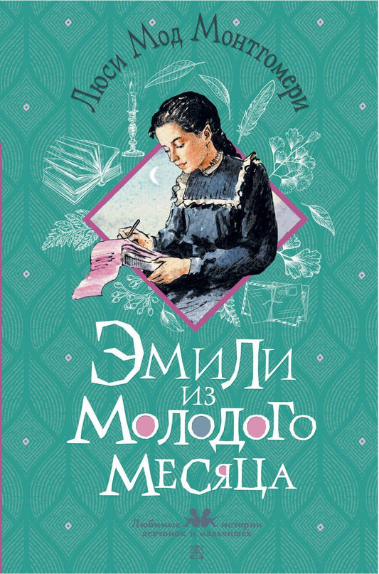Обложка книги "Люси Мод: Эмили из Молодого Месяца"