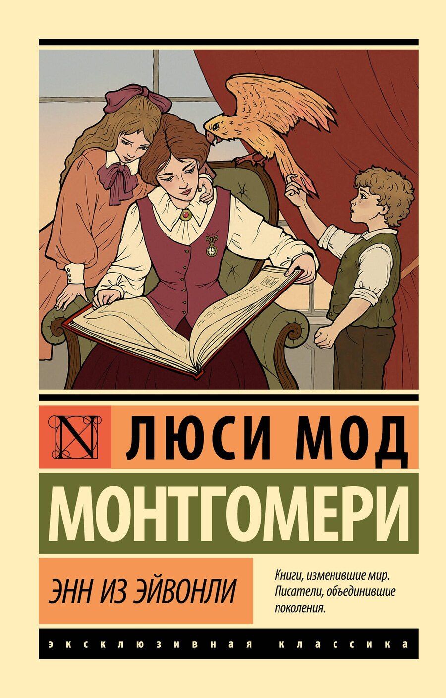 Обложка книги "Люси Мод: Энн из Эйвонли"