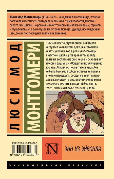 Фотография книги "Люси Мод: Энн из Эйвонли"