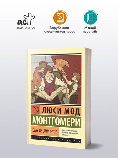 Фотография книги "Люси Мод: Энн из Эйвонли"