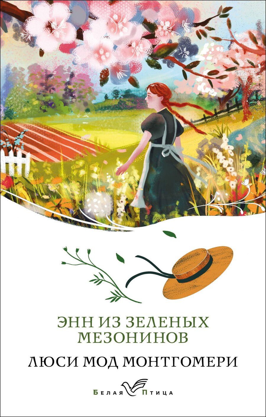Обложка книги "Люси Мод: Энн из Зеленых Мезонинов"