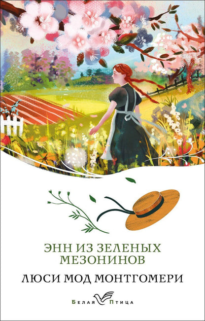 Обложка книги "Люси Мод: Энн из Зеленых Мезонинов"